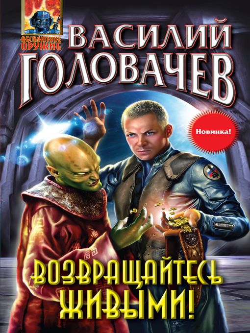 Title details for Возвращайтесь живыми! by Василий Головачев - Available